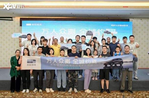 萬人眾測 全城約駕 吉利銀河e5深度體驗營 北京站