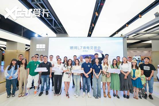 銀河l7來(lái)電見(jiàn)面會(huì),我們?cè)诶ッ鞯饶? class=