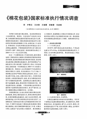 《棉花包裝》國家標(biāo)準(zhǔn)執(zhí)行情況調(diào)查.pdf
