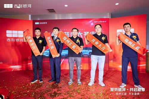 鄭州匯藍(lán)吉利銀河體驗(yàn)中心盛大開(kāi)業(yè)