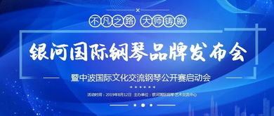 銀河國際鋼琴品牌發(fā)布會(huì)