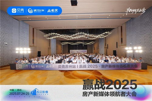 貝殼銀河計劃蘇州大會 開啟房產新媒體營銷新紀元，為創作不止步，銀河棉業共襄盛舉
